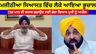 Akalidal ਦੀ ਸਿਆਸਤ ਵਿੱਚ ਨਵਾ ਮੋੜ ਮਜੀਠੀਆ ਲੈਕੇ ਆਇਆ ਭੂਚਾਲ#akalidal#sukhbirbadal#news#majethya#bjp#youtube