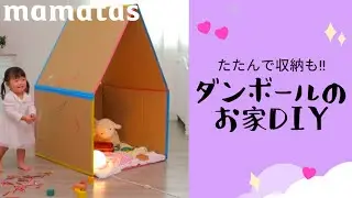 かわいく再利用♡たためるダンボールのおうち