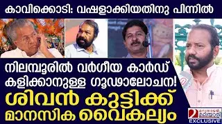 നിലമ്പൂരിൽ വർഗീയ കാർഡ് കളിക്കാനുള്ള ഗൂഢാലോചന! ശിവൻ കുട്ടിക്ക് മാനസിക വൈകല്യം | bharat mata issue