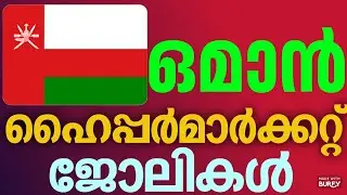 🇴🇲 ഒമാൻ ഹൈപ്പർമാർക്കറ്റിൽ നിരവധി മേഖലകളിൽ നിരവധി അവസരം| Gulf Hypermarket job vacancy |Oman today job