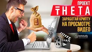 Проект Theta. Заработай крипту на просмотре видео.