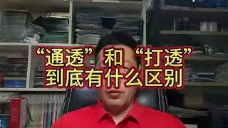 &ldquo;通透&rdquo;和&ldquo;打透&rdquo;到底有什么区别#乒乓球 #底板#乒乓球 #体育 #教学 #实战