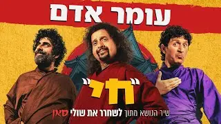 עומר אדם - חי (Prod. By Guy Dan) | שיר הנושא מתוך ״לשחרר את שולי סאן״