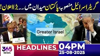 Saudi Arabia rejects Greater Israel Map | 04PM Headlines | 25 August | 365 Plus