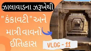 Matri Vav - kankavati || Dhranghdhra || માત્રી વાવ - કંકાવટી || સંપૂર્ણ ઈતિહાસ.