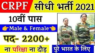 CRPF Recruitment 2021 | Constable Head Constable Bharti Apply Online Form 2021 | Sarkari Naukri