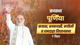 HM Shri Amit Shah addresses public rally in Purnea, Bihar (08 Nov 2025)