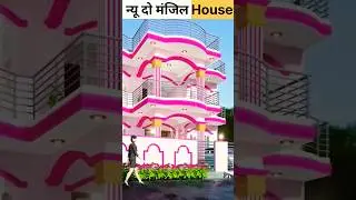 नया 2 मंजिल घर का Design #trending #housedesign2023 #shortvideos #AKmistriwork #shorts #shortsfeed