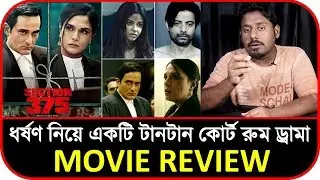 #Section375 #MovieReview in BANGLA by #PrabirKundu | #AkshayKhanna #RichaChadda #AjayBahl