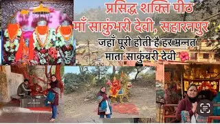 प्रसिद्ध शक्तिपीठ माँ शाकुंभरी देवी – सहारनपुर #जहाँ पूरी होती है हर मन्नत – माँ शाकुंभरी देवी #🙏🏠🏠