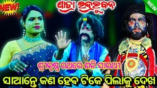 ଶ୍ରୀକୃଷ୍ଣ ରଥରେ ଶନି ସାରଥୀ !! New Pouranika Nataka ll Baba Gadeswara Natya Sansad Petapali Nayagarh ll