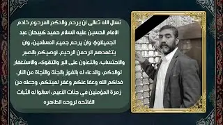 نسأل الله تعالى أن يرحم والدكم المرحوم خادم الإمام الحسين عليه السلام حميد كبيحان عبد الجميلاوي وأن
