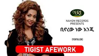 Tigist Afework &ndash; Binorew new enji - ትግስት አፈወርቅ - ቢኖረው ነው እንጂ -  Ethiopian Music