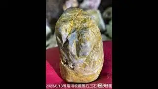 2023/6/13FB陈瑞鸿收藏雅石玉石奇幻社团 