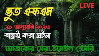 Bhoot Fm | Only Horror Story | Bhoot Fm Email Story | ভুত এফএম Top Bhoot Fm #bhootfm​