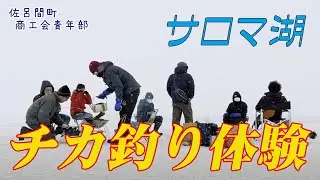 サロマ湖で氷上チカ釣り！