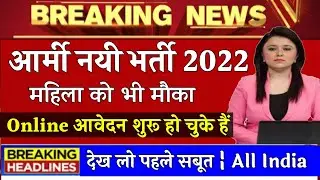 Indian Army Vacancy 10th Pass 2022 | Indian Army Bharti 2022, Indian Army Recruitment 2022 | 10th