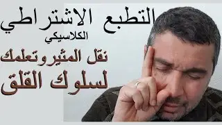 سلسلة القلق3. التطبع الاشتراطي الكلاسيكي.نقل المثير و تعلمك لسلوك القلق