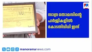 പ്രൊഡ്യൂസേഴ്സ് അസോസിയേഷന്&zwj; തിരഞ്ഞെടുപ്പ്; സാന്ദ്രാ തോമസിന്&zwj;റെ ഹര്&zwj;ജികളില്&zwj; വിധി ഇന്ന് |Sandra Thomas