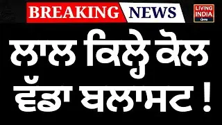 BREAKING NEWS | ਲਾਲ ਕਿਲ੍ਹੇ ਕੋਲ ਵੱਡਾ ਬਲਾਸਟ ! Delhi News | Blast News | Blast In Car | Red Fort |LIVE
