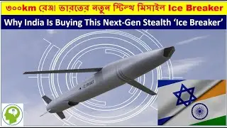 Ice Breaker মিসাইল GPS ছাড়াও কাজ করে! ভারত-ইস্রায়েল প্রতিরক্ষা জোট | Rafael&rsquo;s Stealth Ice Breaker