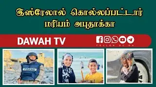 Mariam Abu Daqqa இறுதியாக கூறிய வார்த்தைகள் | Gaza update Tamil 
