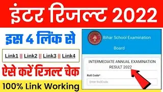 bihar board inter result 2022 | bseb 12th result 2022| bihar board 12th result 2022 kaise check kare
