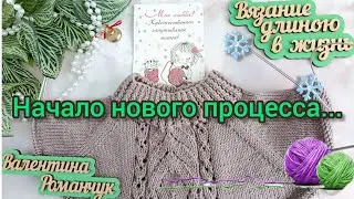Вязание. ✨🧶 Начало нового процесса... Опять джемпер! ☃️😉