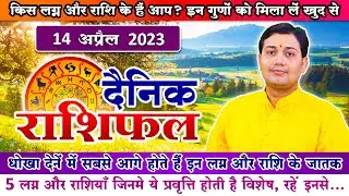 14 April 2023 | Aaj Ka Rashifal | धोखा देनें में सबसे आगे होते हैं इन लग्नों और राशियों के जातक