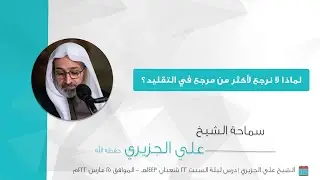 الشيخ علي الجزيري || لماذا لا نرجع لأكثر من مرجع في التقليد؟
