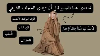 Hijabi girls closet *basics* 🧕  أساسيات المحجبات المبتدئات/ خزانة المقبلة على الحجاب الشرعي