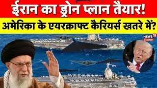 Iran USA Conflict : ईरान का शाहिद ड्रोन कैरियर तैनात, अमेरिका के एयरक्राफ्ट कैरियर्स को खतरा | Trump