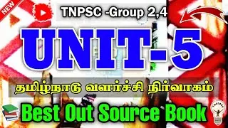 🔥இந்த Book தான் Best Unit - 5 கு 😱 Out Source Best book🔥 #tnpsc