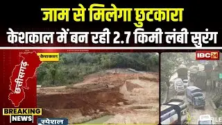 Keshkal Ghat Special Report: केशकाल को जाम से मिलेगा छुटकारा। सुरंग से बदलेगी जाम घाट की तस्वीर..