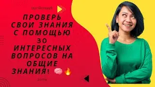 Сможешь ответить на все 20 вопросов? Тест на эрудицию 🧠🔥