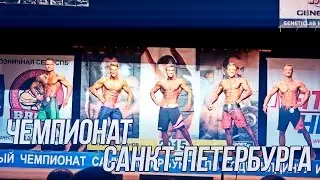 Чемпионат Санкт-Петербурга по бодибилдингу и фитнесу 2015. Подведение итогов. Менс Физик. YOUR FORM