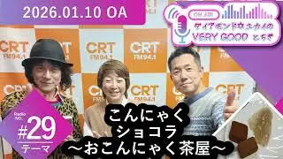 【ベリとち 2025 #29】こんにゃくショコラ～おこんにゃく茶屋～