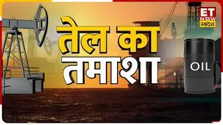 Crude Oil Price : MOFSL के Rahul Shah से जानिए Crude Oil में गिरावट से किसे फायदा ?| Market Gupshup