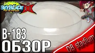 ОБЗОР НА B-183 DB STADIUM ОТ TAKARA TOMY!