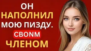 Я не ожидала этого, когда он вошёл