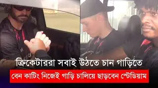 নিজেই জোর করে গাড়ি চালিয়ে স্টেডিয়াম ছাড়লেন বেন কাটিং | Ben Cutting | BPL 2024