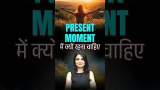 Presemt Moment में क्यों रहना चाहिए #ytshorts #drkashikajain #presentmoment #liveinpresent