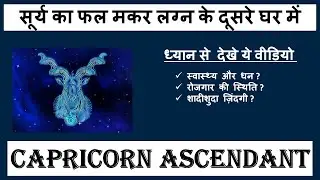Sun in 2nd house for Capricorn ascendant | 11th house lord in 2nd house for Capricorn ascendant