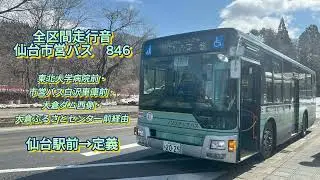 仙台市営バス S2025 2PG-MP38FK 846系統【全区間走行音】≪高回転≫