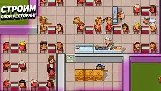 СТРОИМ СВОЙ РЕСТОРАН! - Another Brick in the Mall
