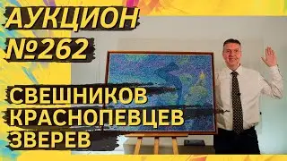 Аукцион ArtSale.info №&nbsp;262. Свешников, Краснопевцев, Зверев, Яковлев, Казарин. 2&ndash;8&nbsp;апреля 2025