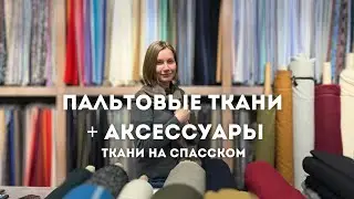 Пальтовые ткани + аксессуары| Шьем верхнюю одежду| Купоны для шарфов| Кашемир, шерсть