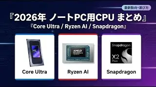 2026年ノートPC用CPUがついに発表、選び方解説まとめ(Core Ultra シリーズ3/Ryzen AI 400 Snapdraon X2 Plus)