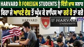 Harvard ਨੇ Foreign Students ਨੂੰ ਦਿੱਤੀ ਖ਼ਾਸ ਸਲਾਹ ਕਿਹਾ ਜੇ ਆਪਣੇ ਦੇਸ਼ ਤੋਂ ਘੁੰਮ ਕੇ ਵਾਪਿਸ ਆ ਰਹੇ ਹੋ ਤਾਂ ਕਰੋ