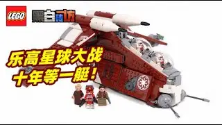 乐高星战75354科洛桑卫队炮艇，十年等一艇！